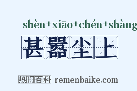 甚嚣尘上是什么意思的图片